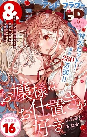 お嬢様はお仕置きが好き（10） (フラワーコミックスα) | もりなかも